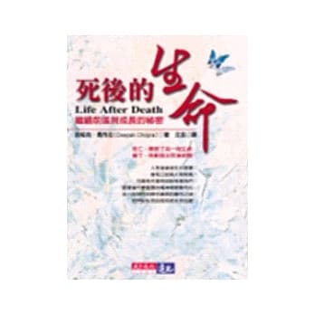 死后的生命－继续前进与成长的祕密 pdf epub mobi 电子书 下载