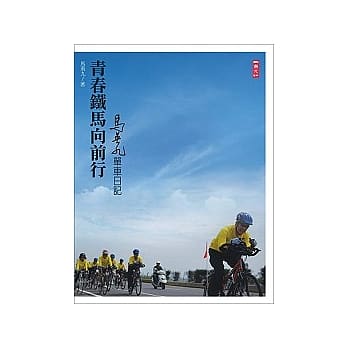 青春铁马向前行── 马英九的台湾单车日记 pdf epub mobi 电子书 下载