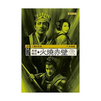 三国的故事02：英雄崛起之火烧赤壁 pdf epub mobi 电子书 下载