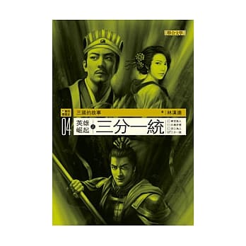 三国的故事04：英雄崛起之三分一统 pdf epub mobi 电子书 下载