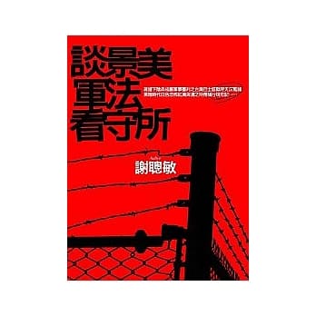 谈景美军法看守所 pdf epub mobi 电子书 下载
