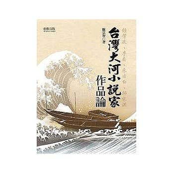 台湾大河小说家作品论 pdf epub mobi 电子书 下载