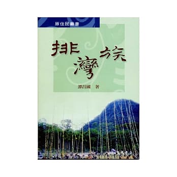 排湾族 pdf epub mobi 电子书 下载