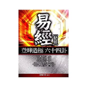 易经登峰造极六十四卦精髓＜上＞ pdf epub mobi 电子书 下载
