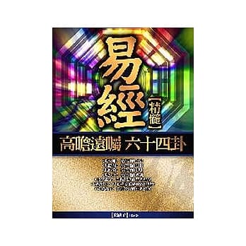 易经高瞻远瞩六十四卦精髓＜下＞ pdf epub mobi 电子书 下载