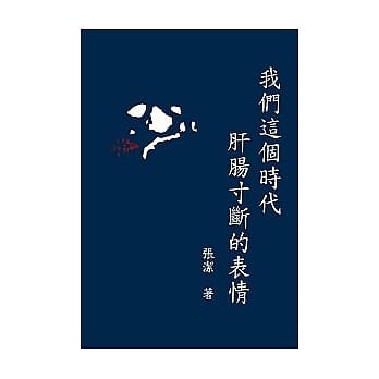 我们这个时代肝肠寸断的表情 pdf epub mobi 电子书 下载