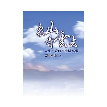 象山看云去：人生．管理．生活解码 pdf epub mobi 电子书 下载