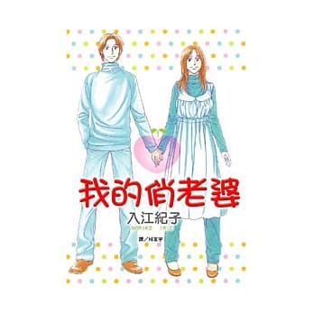 我的俏老婆 pdf epub mobi 电子书 下载
