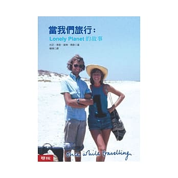 当我们旅行：lonely planet 的故事 pdf epub mobi 电子书 下载
