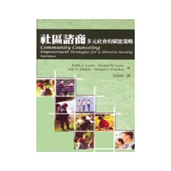社区谘商－多元社会的赋能策略 pdf epub mobi 电子书 下载