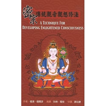 密宗传统观音观想修法（再版） pdf epub mobi 电子书 下载