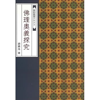 佛理奥义探究 pdf epub mobi 电子书 下载