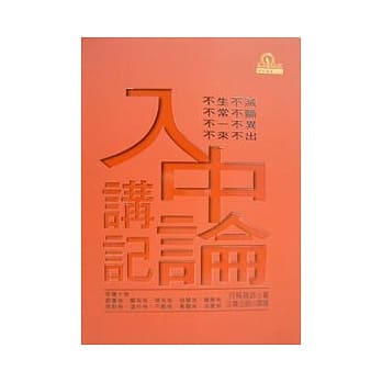 入中论讲记 pdf epub mobi 电子书 下载