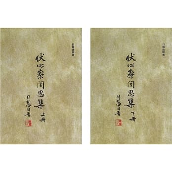 伏心寮闻思集（上∕下不分售） pdf epub mobi 电子书 下载