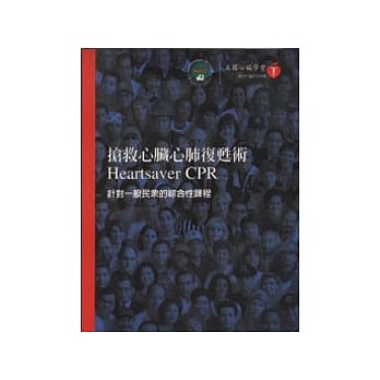 抢救心脏心肺复甦术－针对一般民众的综合性课程 pdf epub mobi 电子书 下载