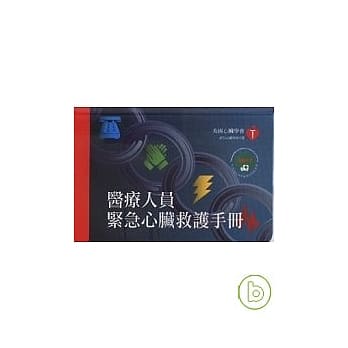 医护人员紧急心脏救护手册 pdf epub mobi 电子书 下载