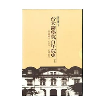 台大医院百年院史(上册)-日治时期(一八九七~一九四五年) pdf epub mobi 电子书 下载