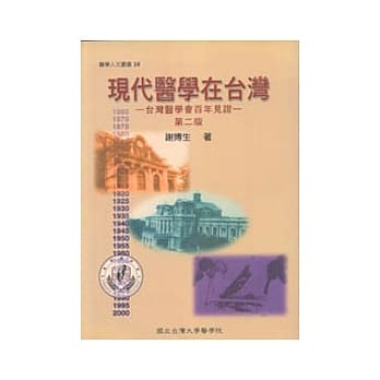 现代医学在台湾－台湾医学会百年见证 pdf epub mobi 电子书 下载
