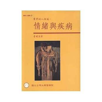 医学的人性面－情绪与疾病 pdf epub mobi 电子书 下载