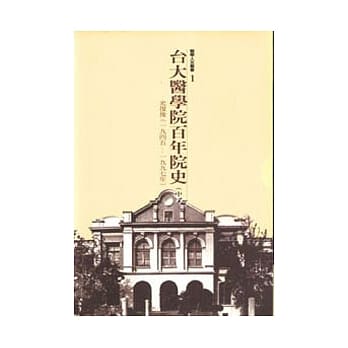 台大医院百年院史(中册)-光复后(一九四五~一九九七年) pdf epub mobi 电子书 下载