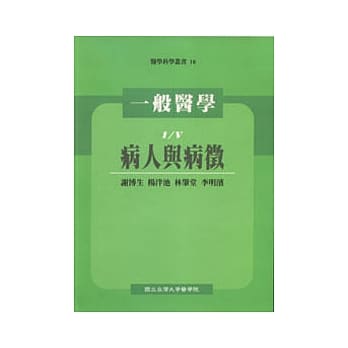 一般医学(I)病人与病征 pdf epub mobi 电子书 下载
