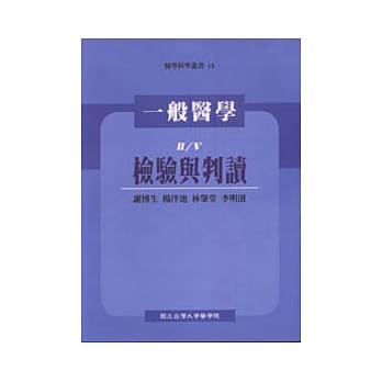 一般医学(II)检验与判读 pdf epub mobi 电子书 下载