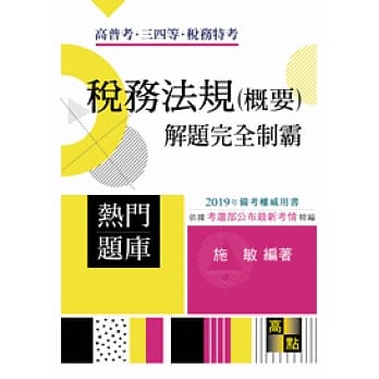 税务法规(概要)解题完全制霸 pdf epub mobi 电子书 下载