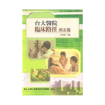 台大医院-临床路径病友篇 pdf epub mobi 电子书 下载
