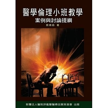 医学伦理小班教学：案例与讨论题纲（初版第二刷） pdf epub mobi 电子书 下载