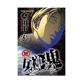 女神之鬼 03 pdf epub mobi 电子书 下载