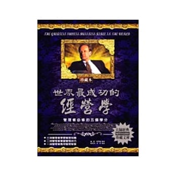 世界最成功的经营学：管理者必修的五个学分 pdf epub mobi 电子书 下载