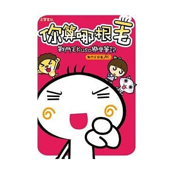 你算哪根毛：战斗毛Kuso恋爱笔记 pdf epub mobi 电子书 下载