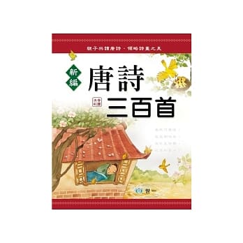新编唐诗三百首 pdf epub mobi 电子书 下载