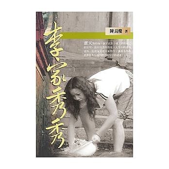 李家秀秀 pdf epub mobi 电子书 下载