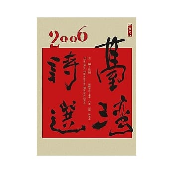 2006台湾诗选 pdf epub mobi 电子书 下载