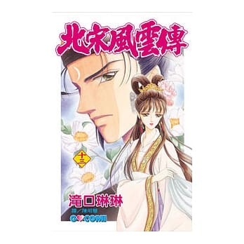 北宋风云传 13 pdf epub mobi 电子书 下载