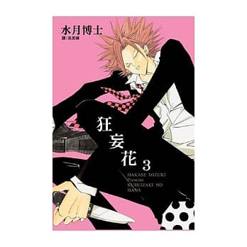 狂妄花 3 pdf epub mobi 电子书 下载