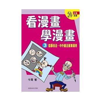 看漫画学漫画3临摹技法-中外绘法蒐集运用 pdf epub mobi 电子书 下载