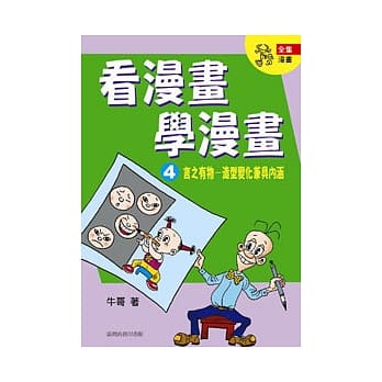 看漫画学漫画4言之有物-造型变化兼具内涵 pdf epub mobi 电子书 下载