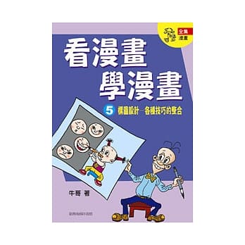 看漫画学漫画5构图设计-各种技巧的整合 pdf epub mobi 电子书 下载