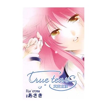 True tears 真实之泪 (全) pdf epub mobi 电子书 下载