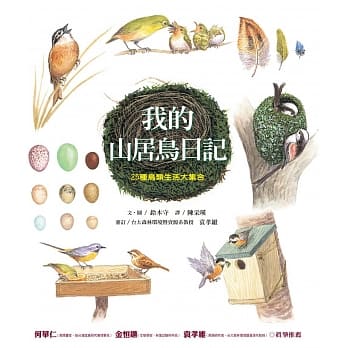 我的山居鸟日记：25种鸟类生活大集合 pdf epub mobi 电子书 下载