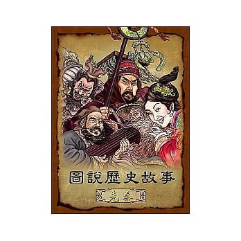 图说历史故事，先秦 pdf epub mobi 电子书 下载
