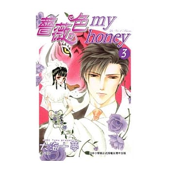 蔷薇色 my honey3(完) pdf epub mobi 电子书 下载