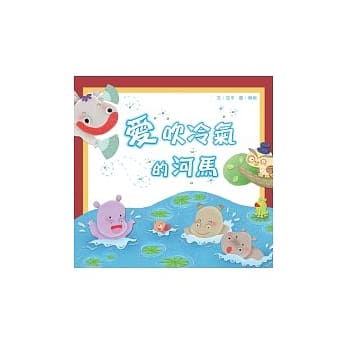 爱吹冷气的河马 pdf epub mobi 电子书 下载