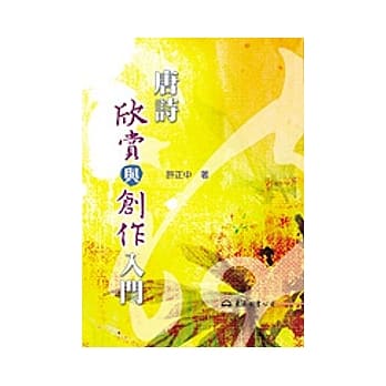 唐诗欣赏与创作入门 pdf epub mobi 电子书 下载