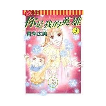 你是我的英雄 3 pdf epub mobi 电子书 下载