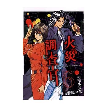 火灾调查官 6 pdf epub mobi 电子书 下载