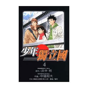 少年独立国 4(完) pdf epub mobi 电子书 下载