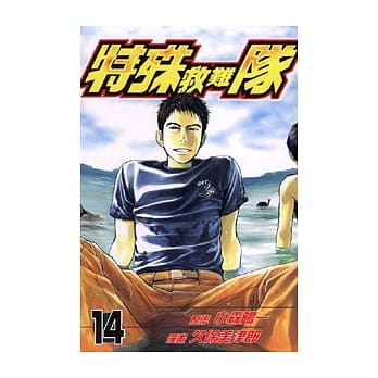 特殊救难队 14 pdf epub mobi 电子书 下载